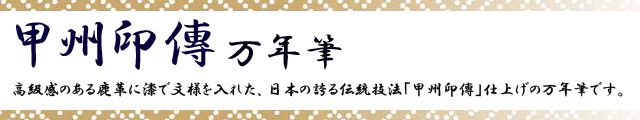 セーラー万年筆 万年筆 甲州印傳