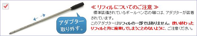 リフィルについてのご注意