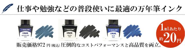 仕事や勉強などの普段使いに最適の万年筆インク