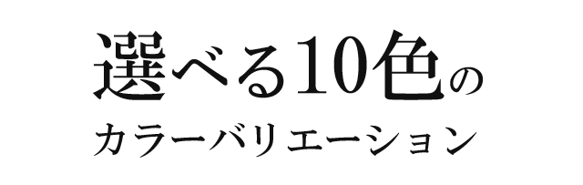 選べる10色のカラーバリエーション