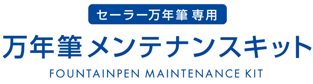 万年筆メンテナンスキット