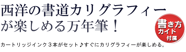 西洋の書道カリグラフィーが楽しめる万年筆