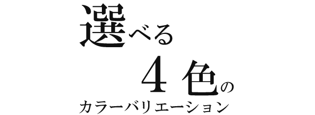 選べる４色のカラーバリエーション