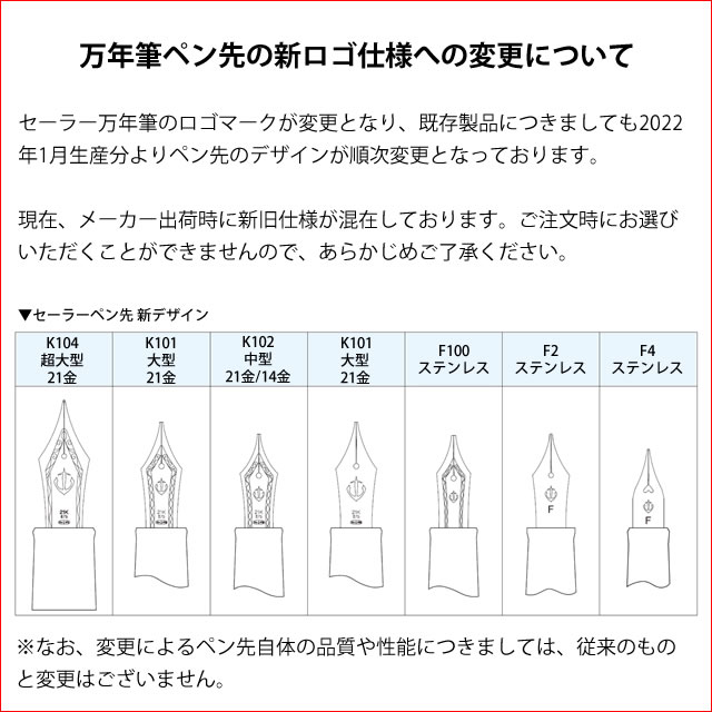 万年筆ペン先の新ロゴ仕様への変更について