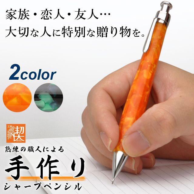 家族・恋人・友人…大切な人に特別な贈り物を。熟練の職人による手作りシャープペンシル