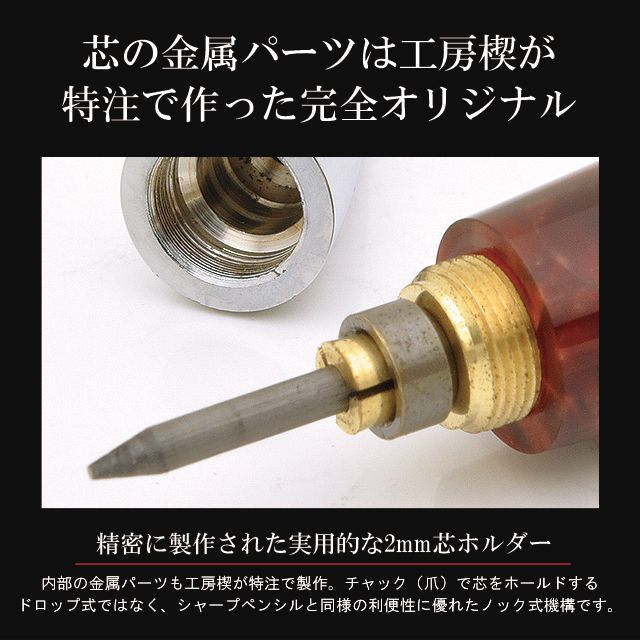 芯の金属パーツは工房楔が特注で作った完全オリジナル。精密に製作された実用的な2mm芯ホルダー。内部の金属パーツも工房楔が特注で製作。チャック（爪）で芯をホールドするドロップ式ではなく、シャープペンシルと同様の利便性に優れたノック式機構です。