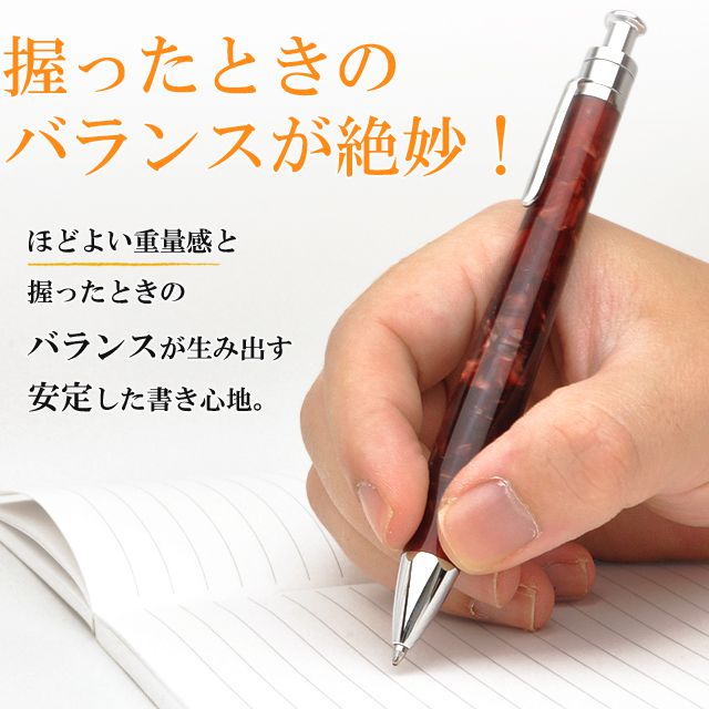 握ったときのバランスが絶妙！ほどよい重量感と握ったときのバランスが生み出す安定した書き心地。