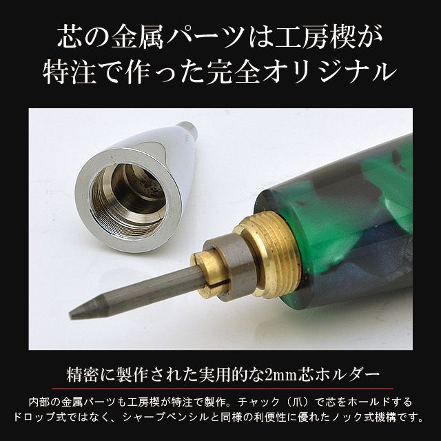 芯の金属パーツは工房楔が特注で作った完全オリジナル。精密に製作された実用的な2mm芯ホルダー。内部の金属パーツも工房楔が特注で製作。チャック（爪）で芯をホールドするドロップ式ではなく、シャープペンシルと同様の利便性に優れたノック式機構です。