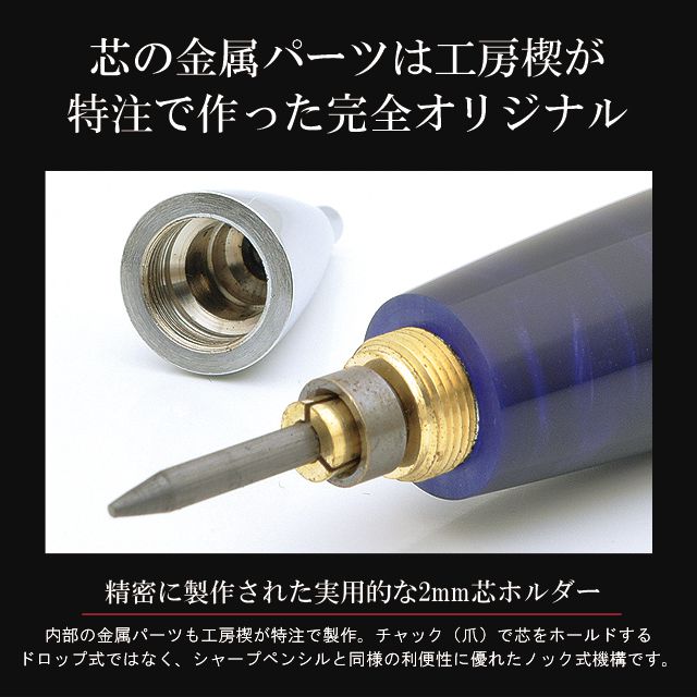 芯の金属パーツは工房楔が特注で作った完全オリジナル。精密に製作された実用的な2mm芯ホルダー。内部の金属パーツも工房楔が特注で製作。チャック(爪)で芯をホールドするドロップ式ではなく、シャープペンシルと同様の利便性に優れたノック式機構です。