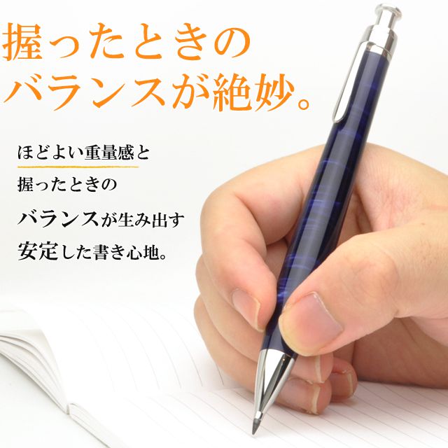 握ったときのバランスが絶妙！ほどよい重量感と握ったときのバランスが生み出す安定した書き心地。