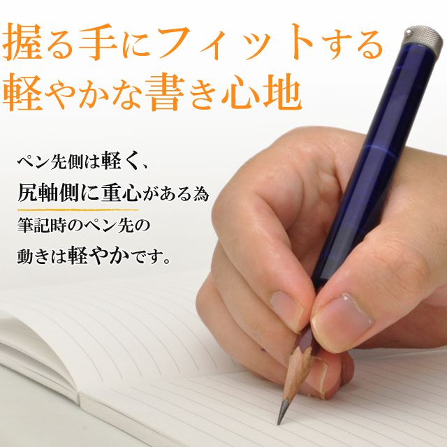 握る手にフィットする軽やかな書き心地。ペン先側は軽く、尻軸側に重心がある為　筆記時のペン先の動きは軽やかです。