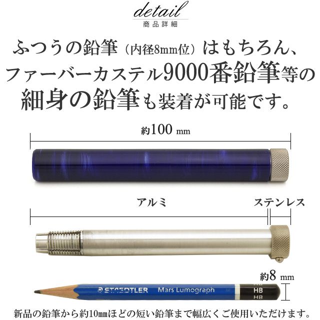 ふつうの鉛筆（内径8mm位）はもちろん、ファーバーカステル9000番鉛筆等の細身の鉛筆も装着が可能です。新品の鉛筆から約10mmほどの短い鉛筆まで幅広くご使用いただけます。