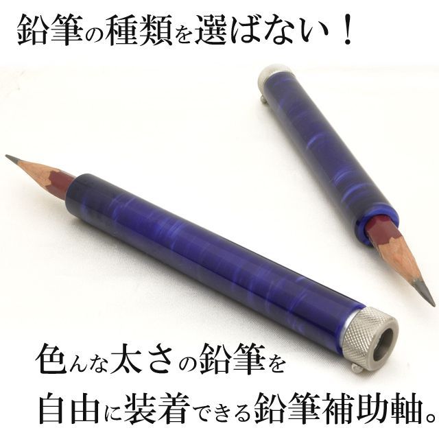 鉛筆の種類を選ばない！色んな太さの鉛筆を自由に装着できる鉛筆補助軸。