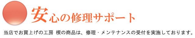 安心の修理サポート。当店でお買上げの工房 楔の商品は、修理・メンテナンスの受付を実施しております。