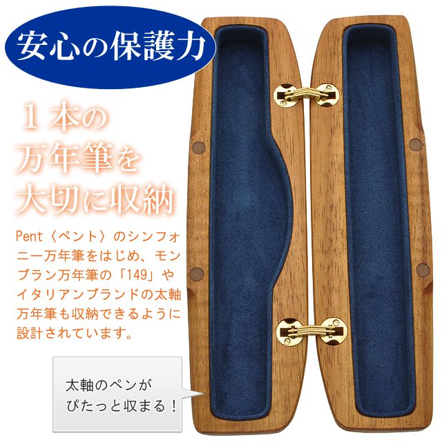 1本の万年筆を大切に収納。Pent〈ペント〉のシンフォニー万年筆をはじめ、モンブラン万年筆の「149」やイタリアンブランドの太軸万年筆も収納できるように設計されています。太軸のペンがぴたっと収まる!