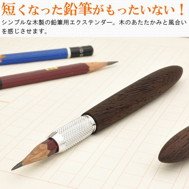 短くなった鉛筆がもったいない！シンプルな木製の鉛筆用エクステンダー。木のあたたかみと風合いを感じさせます。