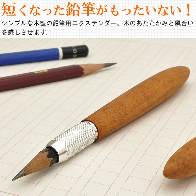 短くなった鉛筆がもったいない！シンプルな木製の鉛筆用エクステンダー。木のあたたかみと風合いを感じさせます。
