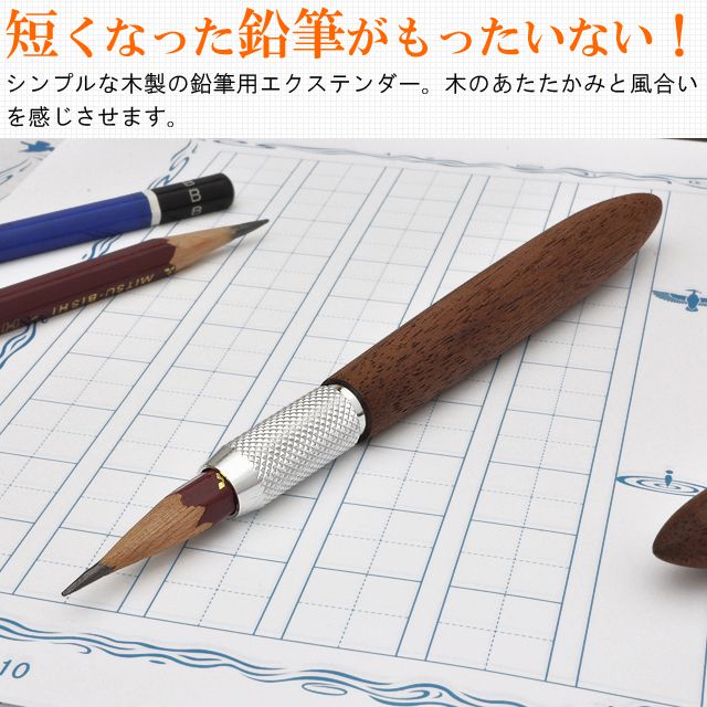 短くなった鉛筆がもったいない！シンプルな木製の鉛筆用エクステンダー。木のあたたかみと風合いを感じさせます。