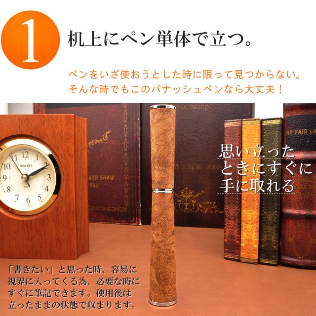 机上にペン単体で立つ。ペンをいざ使おうとした時に限って見つからない！そんな時でもこのパナッシュペンなら大丈夫。「書きたい」と思った時、容易に視界に入ってくる為、必要な時にすぐに筆記できます。使用後は立ったままの状態で収まります。