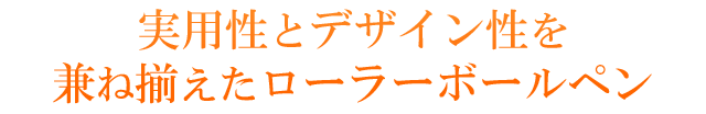 実用性とデザイン性を兼ね揃えたローラーボールペン