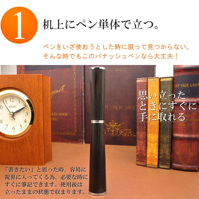 机上にペン単体で立つ。ペンをいざ使おうとした時に限って見つからない！そんな時でもこのパナッシュペンなら大丈夫。「書きたい」と思った時、容易に視界に入ってくる為、必要な時にすぐに筆記できます。使用後は立ったままの状態で収まります。