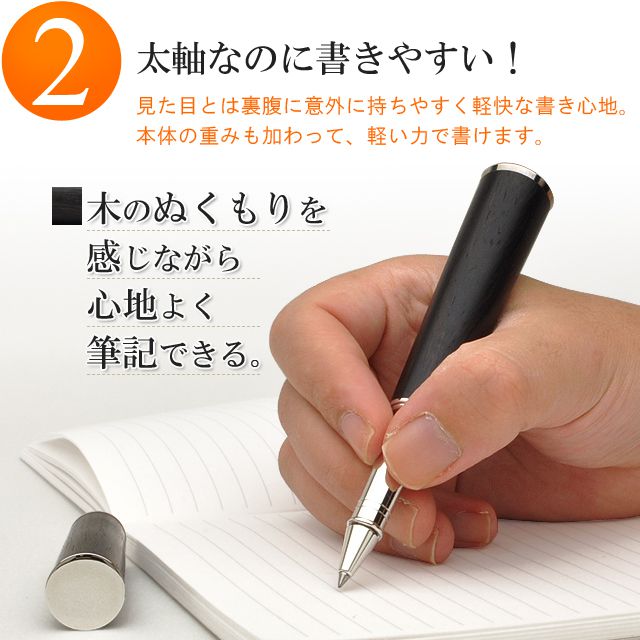 太軸なのに書きやすい！見た目とは裏腹に意外に持ちやすく、軽快な書き心地を実現。本体の重みも加わって、軽い力で書けます。 木のぬくもりを感じながら心地よく筆記できる。