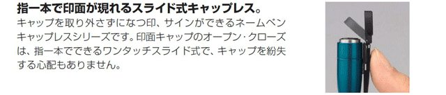 キャップを取り外さずに、書いて捺す。