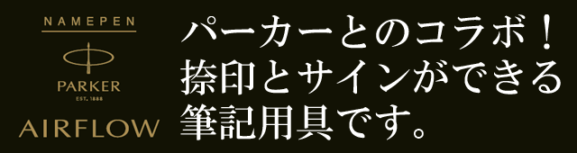 パーカーとのコラボ！捺印とサインができる筆記用具です。