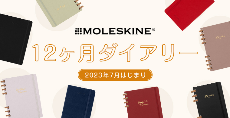 モレスキン手帳2023年7月はじまり