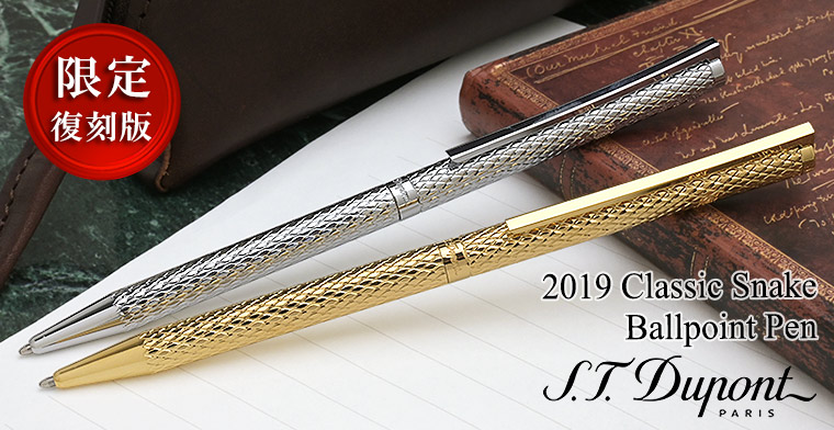 S.T Dupont（エス・テー・デュポン） 特別生産品 2019クラシックボールペン スネーク 【店舗限定】 04568