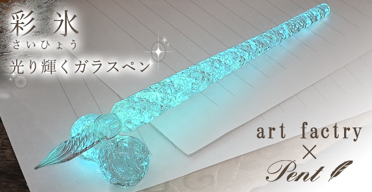 彩氷 蓄光 ガラスペン