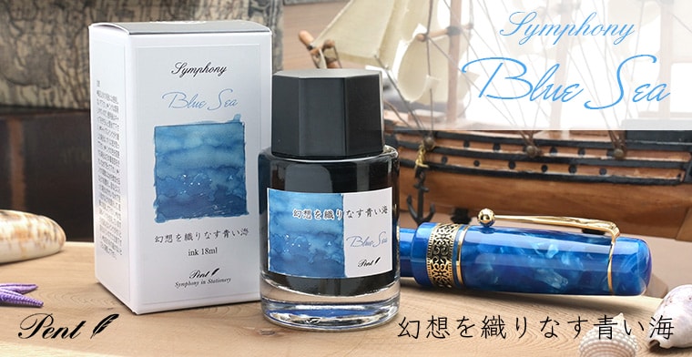 Pent〈ペント〉数量限定 ボトルインク シンフォニー 幻想を織りなす青い海 ～Blue Sea～