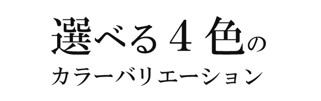 選べる４色のカラーバリエーション