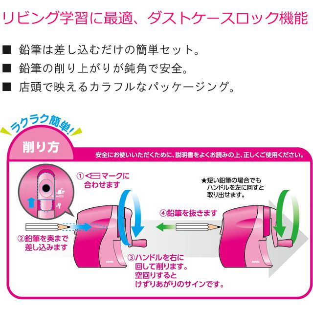 リビング学習に最適、ダストケースロック機能。鉛筆は差し込むだけの簡単セット。鉛筆の削り上がりが鈍角で安全。店頭で映えるカラフルなパッケージング。 