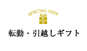 転勤・引越しギフト