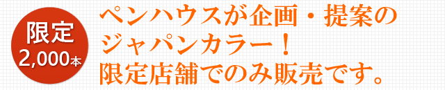 ペンハウスが企画・提案のジャパンカラー!限定店舗でのみ販売です。
