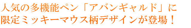 人気の多機能ペン「アバンギャルド」に限定ミッキー柄デザインが登場！