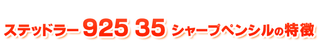 ステッドラー 925 35 シャープペンシルの特徴