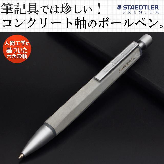 筆記具では珍しい！コンクリート軸のボールペン！