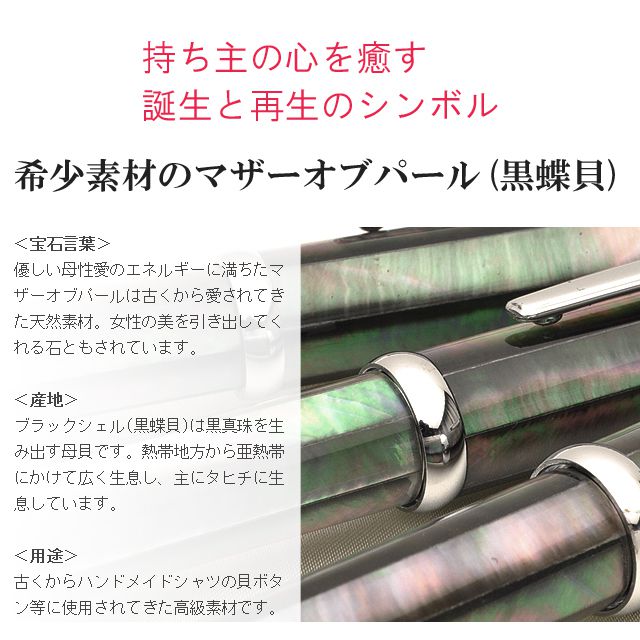 希少素材のマザーオブパール(黒蝶貝)