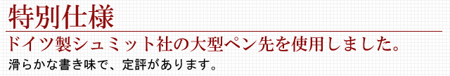 工房 住之江 万年筆 シュミット