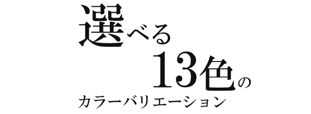 選べる13色のカラーバリエーション