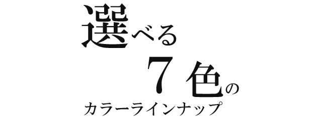 選べる7色のカラーラインナップ