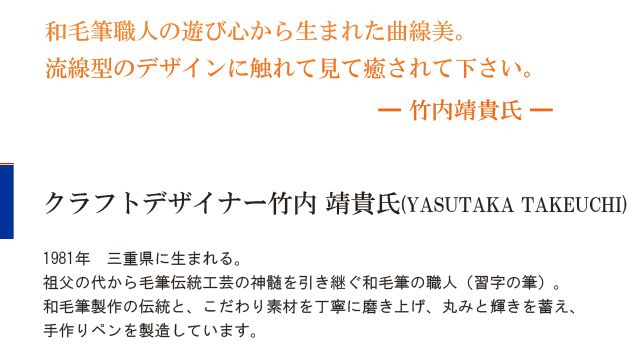 丹精込めた珠玉の一本！手作りを貫くこだわりの和毛筆職人 ～竹内靖貴氏～