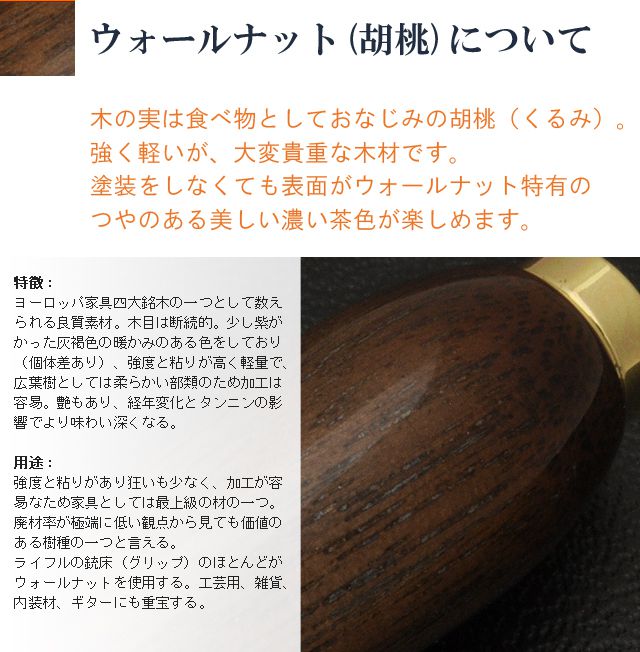 ウォールナット