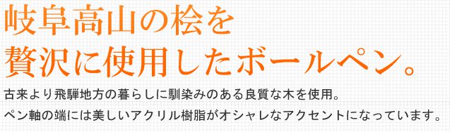 岐阜高山の岐阜県産材を贅沢に使用したボールペン。