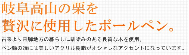 岐阜高山の岐阜県産材を贅沢に使用したボールペン。