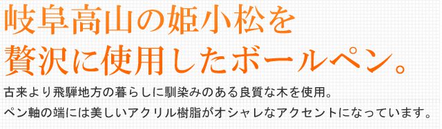 岐阜高山の岐阜県産材を贅沢に使用したボールペン。