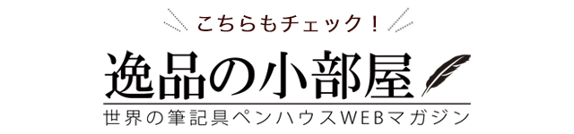 逸品の小部屋