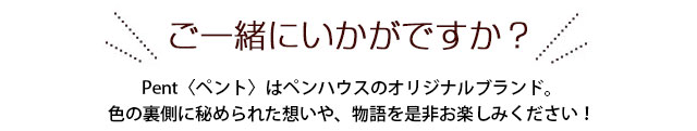 ご一緒にいかがですか？